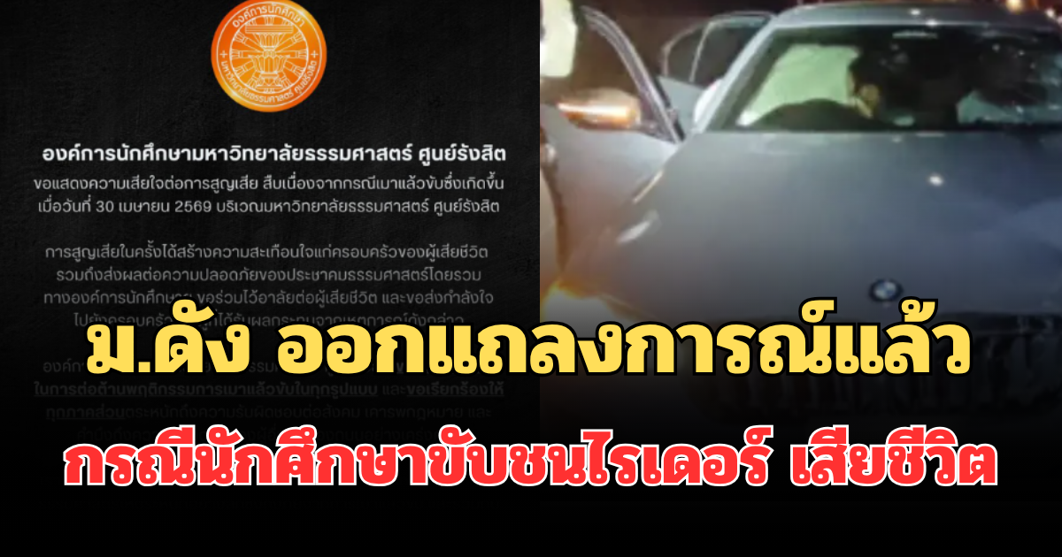 ม.ดัง ออกแถลงการณ์แล้ว กรณีนักศึกษาขับ BMW ชนไรเดอร์ เสียชีวิต