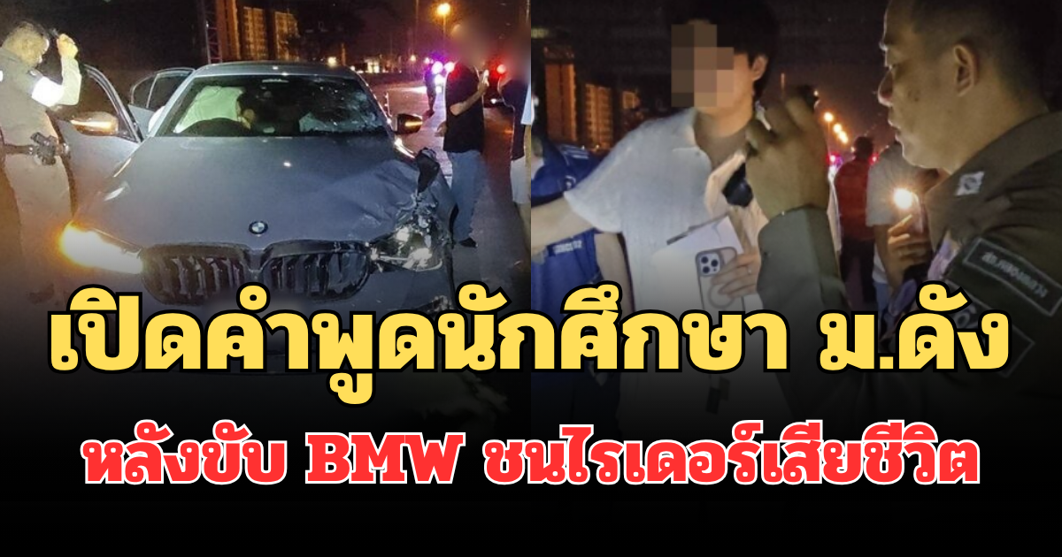 ช็อก! เปิดคำพูดนักศึกษา ม.ดัง ต่อหน้าตำรวจ หลังขับ BMW ชนไรเดอร์เสียชีวิต