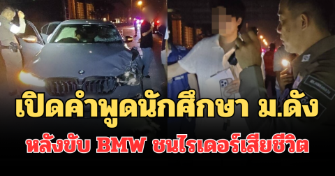 ช็อก! เปิดคำพูดนักศึกษา ม.ดัง ต่อหน้าตำรวจ หลังขับ BMW ชนไรเดอร์เสียชีวิต