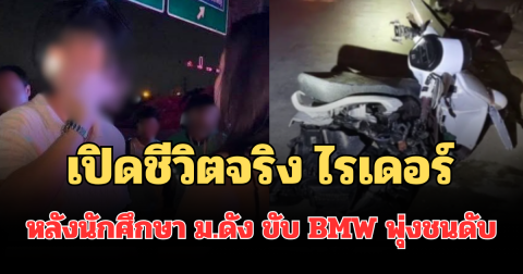 ยิ่งสะเทือนใจ! เปิดชีวิตจริง ไรเดอร์ หลังนักศึกษา ม.ดัง  ขับ BMW พุ่งชนดับ