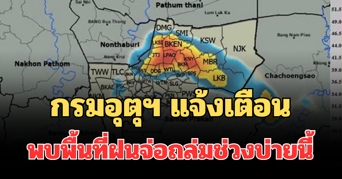 ด่วนโดนเต็มๆ! กรมอุตุฯ แจ้งเตือน พบพื้นที่ฝนจ่อถล่มช่วงบ่ายนี้ คาดนานกว่า 1 ชม.