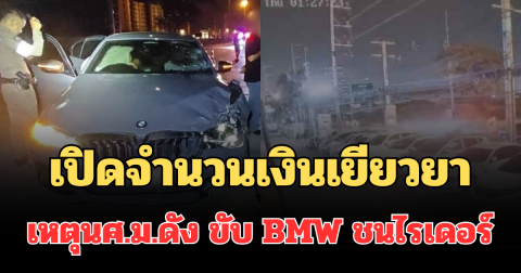 เปิดจำนวนเงินเยียวยา ผู้เสียชีวิต เหตุนศ.ม.ดัง ขับ BMW ชนไรเดอร์