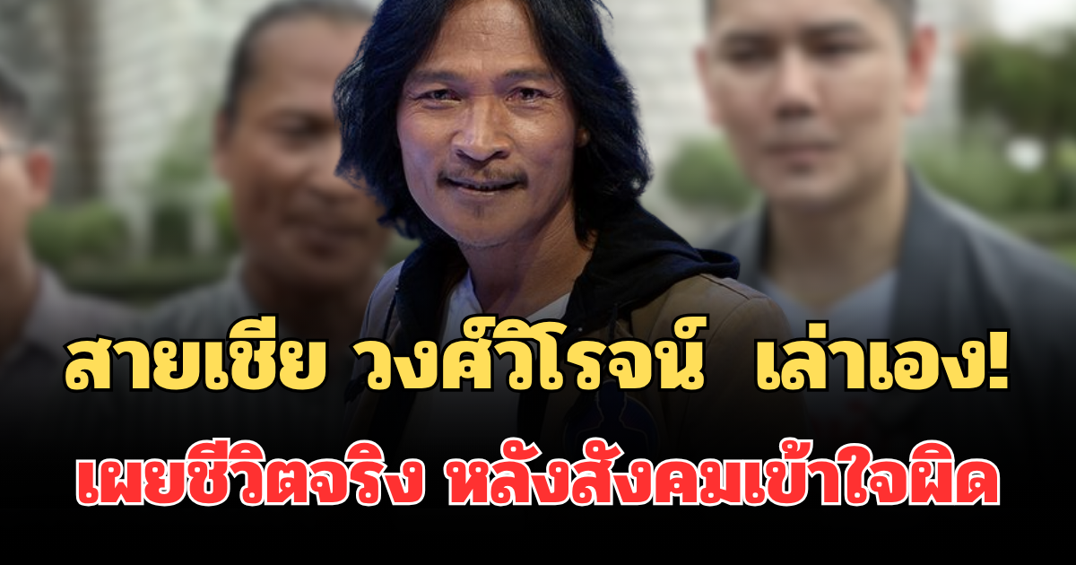 สายเชีย วงศ์วิโรจน์ เจ้าของวลีอมตะ เล่าเอง! เผยชีวิตจริง หลังสังคมเข้าใจผิด