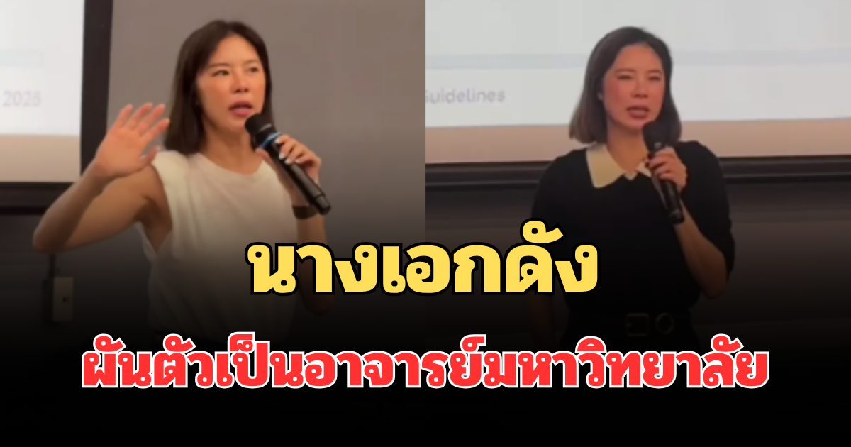 ว้าวทั้งโซเชียล! นางเอกดัง ผันตัวเป็นอาจารย์มหาวิทยาลัย เปิดภาพห้องเรียนอบอุ่นมาก