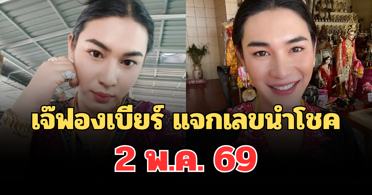 มาแล้วเตรียมรวยเลย! เจ๊ฟองเบียร์ แจกเลขนำโชค 2 พ.ค. 69 คอเลขจดด่วน