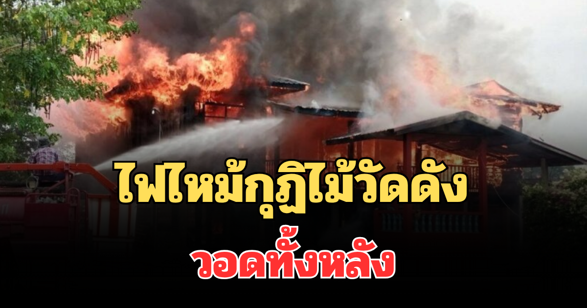 พระหนีวุ่น! ไฟไหม้กุฏิไม้วัดดัง จ.ยโสธร วอดทั้งหลัง