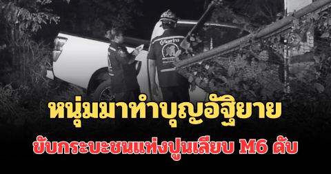 สลด หนุ่มมาทำบุญอัฐิยาย ขับกระบะชนแท่งปูนเลียบ M6 ดับคาที่ เผยสาเหตุสุดเศร้า
