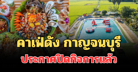 ยื้อไม่ไหว! คาเฟ่ดังกลางทุ่งนา กาญจนบุรี ประกาศปิดกิจการแล้ว