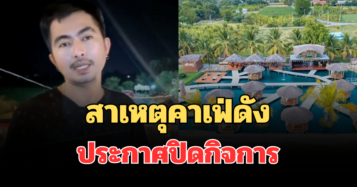 รู้แล้วยิ่งใจหาย! สาเหตุคาเฟ่ดัง จ.กาญจนบุรี ประกาศปิดกิจการ