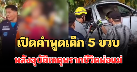 ฟังแล้วสะอึก! เปิดคำพูดเด็ก 5 ขวบ ต่อหน้ากู้ภัย หลังอุบัติเหตุพรากชีวิตพ่อแม่