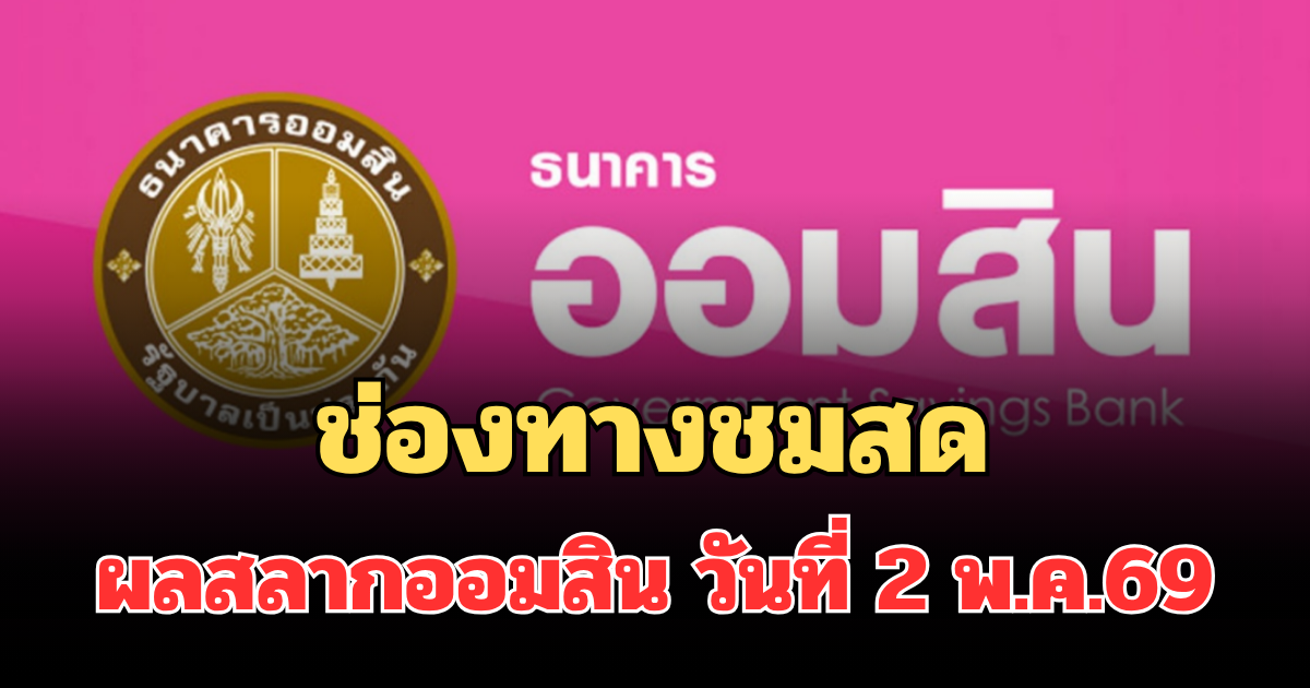 มาแล้ว! ช่องทางชมสด ผลสลากออมสิน 2 พ.ค. 69 สลากออมสินพิเศษ 2 ปี