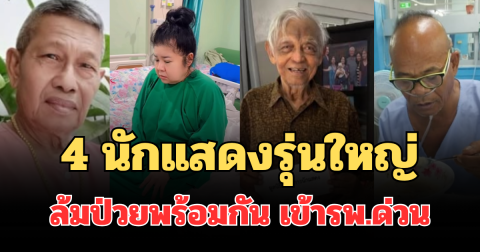 แห่เป็นห่วง! 4 นักแสดงรุ่นใหญ่ หลังล้มป่วยพร้อมกัน เข้ารพ.ด่วน