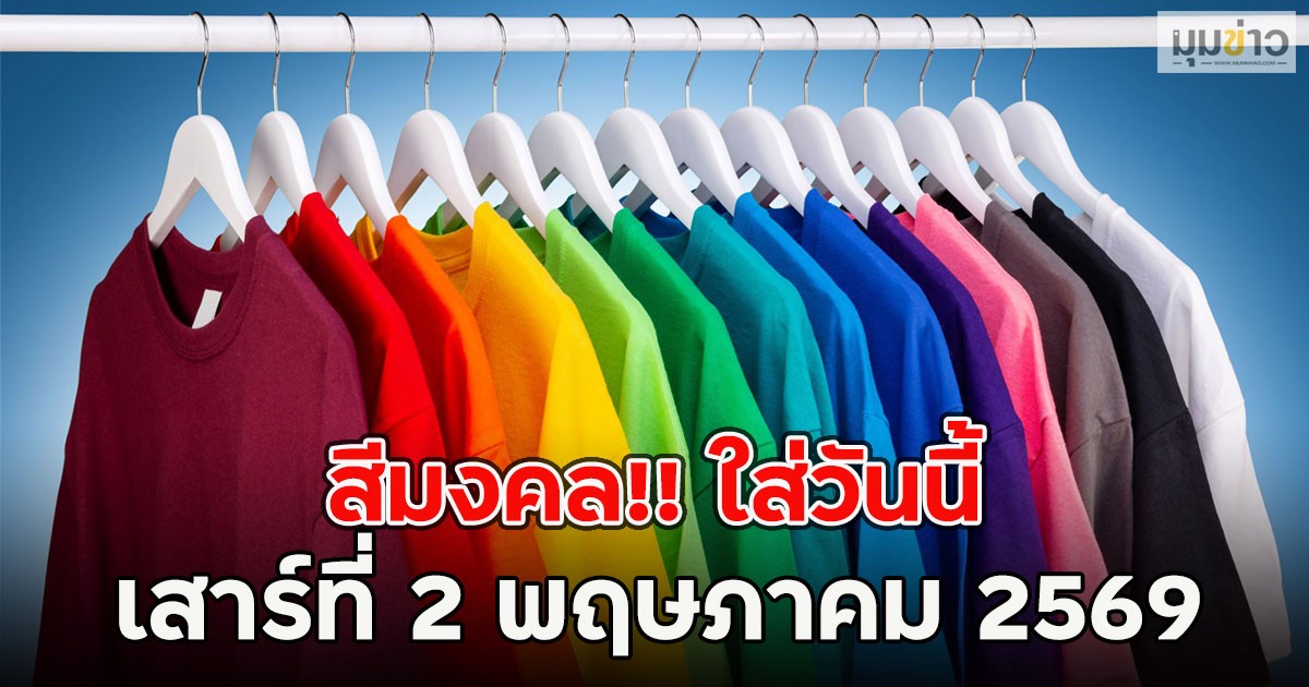 สีมงคล!! ใส่วันนี้ เสาร์ที่ 2 พฤษภาคม 2569