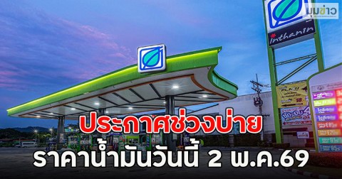 ประกาศช่วงบ่าย ราคาน้ำมันวันนี้ 2 พ.ค.69