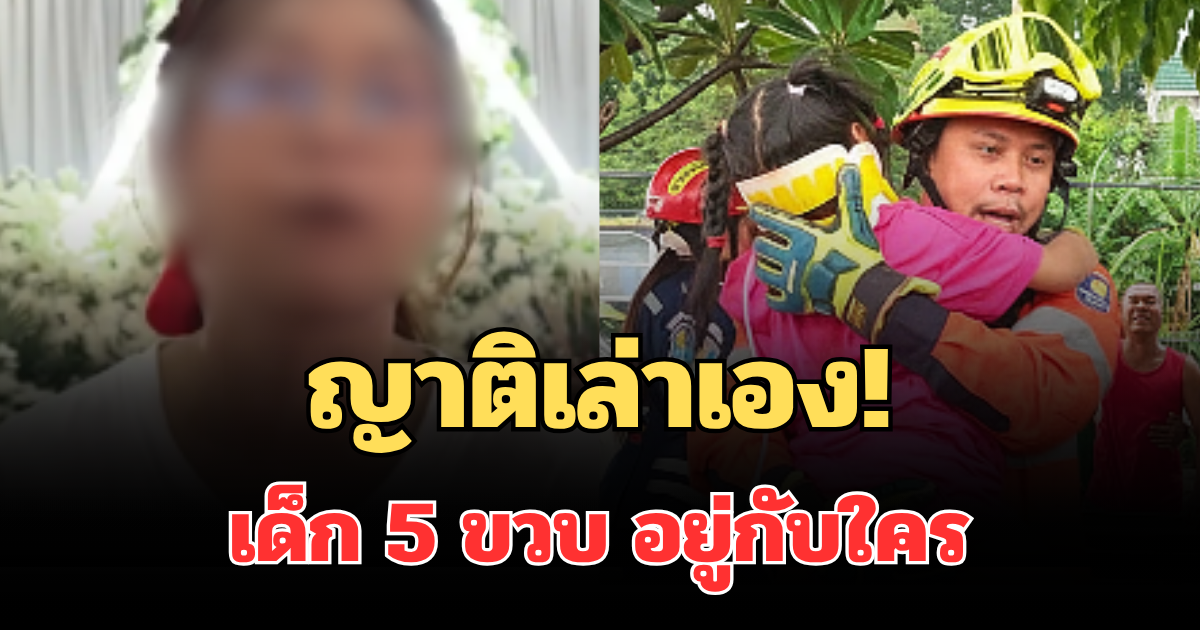 ญาติเล่าเอง! เด็ก 5 ขวบ อยู่กับใคร หลังพ่อแม่เสียชีวิต