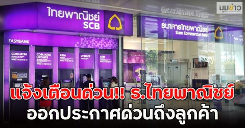 แจ้งเตือนด่วน!! ธ.ไทยพาณิชย์  ออกประกาศด่วนถึงลูกค้า