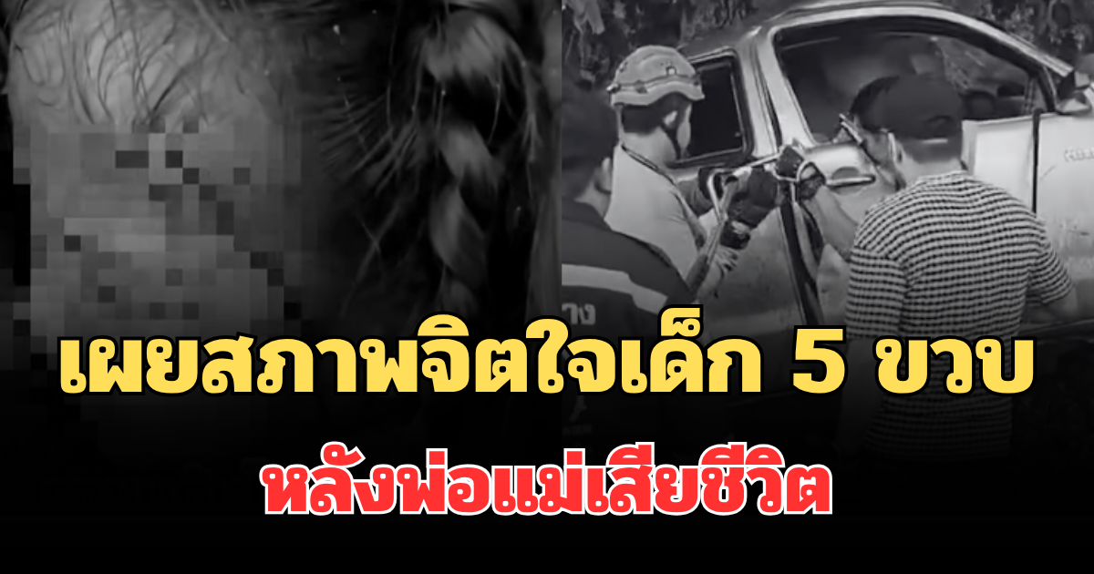 สะเทือนใจ! เผยสภาพจิตใจเด็ก 5 ขวบ หลังพ่อแม่เสียชีวิต