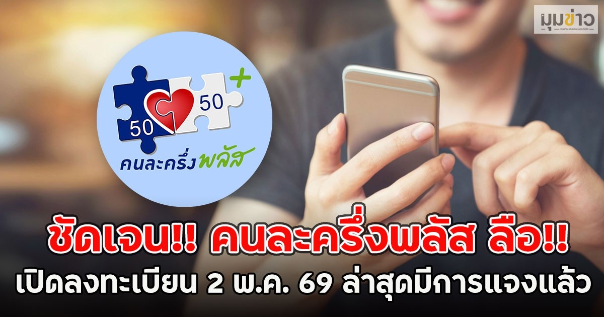 ชัดเจน!! คนละครึ่งพลัส ลือ เปิดลงทะเบียน 2 พ.ค. 69 ล่าสุดมีการแจงแล้ว