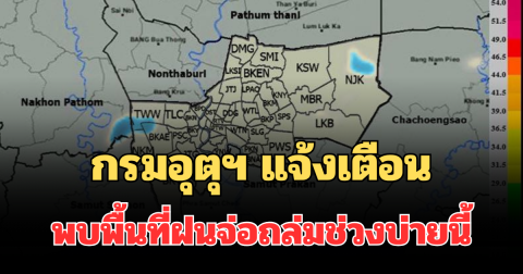 โดนเต็มๆ! กรมอุตุฯ แจ้งเตือน พบพื้นที่ฝนจ่อถล่มช่วงบ่ายนี้ คาดนาน 1 ชม.