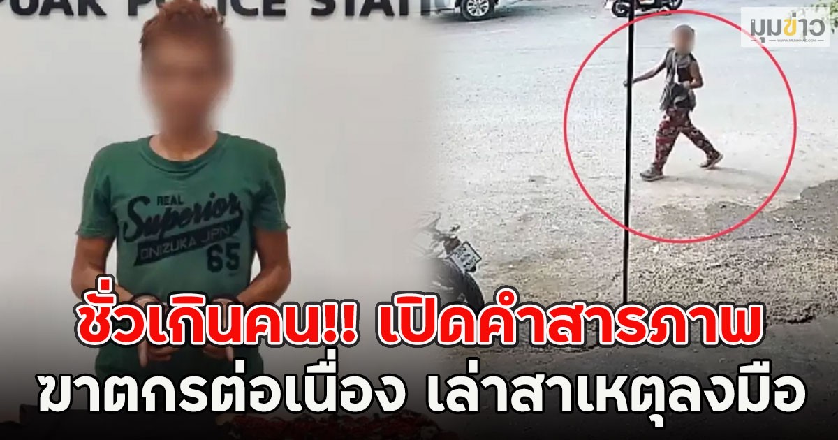 ชั่วเกินคน!! เปิดคำสารภาพ ฆาตกรต่อเนื่อง เล่าสาเหตุลงมือ