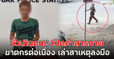 ชั่วเกินคน!! เปิดคำสารภาพ ฆาตกรต่อเนื่อง เล่าสาเหตุลงมือ