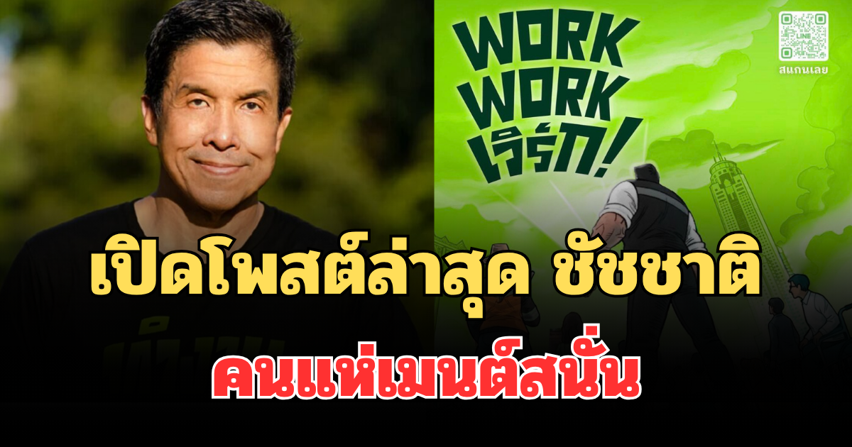 ชัดเจนมาก! เปิดโพสต์ล่าสุด ชัชชาติ คนแห่เมนต์สนั่น