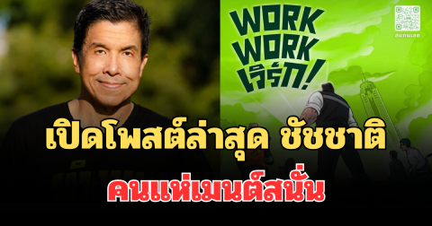ชัดเจนมาก! เปิดโพสต์ล่าสุด ชัชชาติ คนแห่เมนต์สนั่น