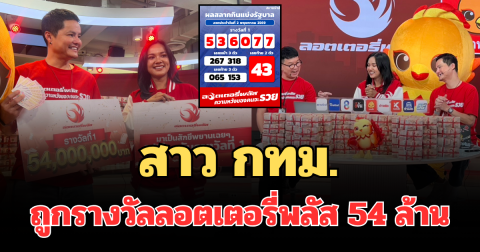 มือไม้สั่น! สาว กทม. ถูกรางวัลลอตเตอรี่พลัส 54 ล้าน คนเดียวเต็มๆ