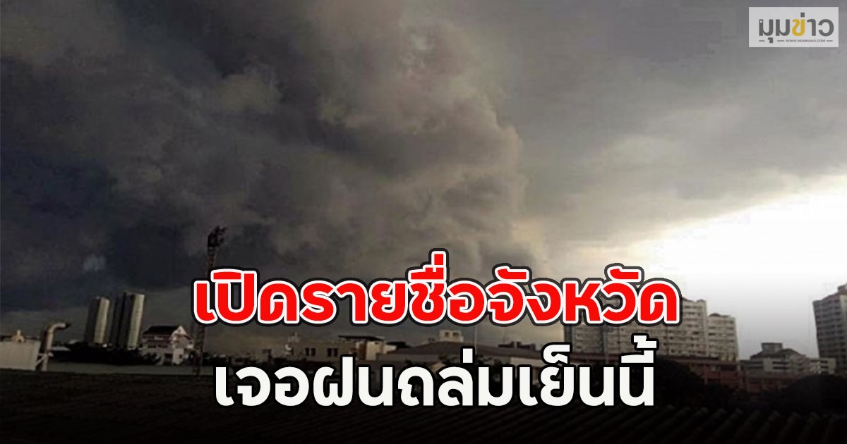 เปิดรายชื่อจังหวัด เจอฝนถล่มเย็นนี้