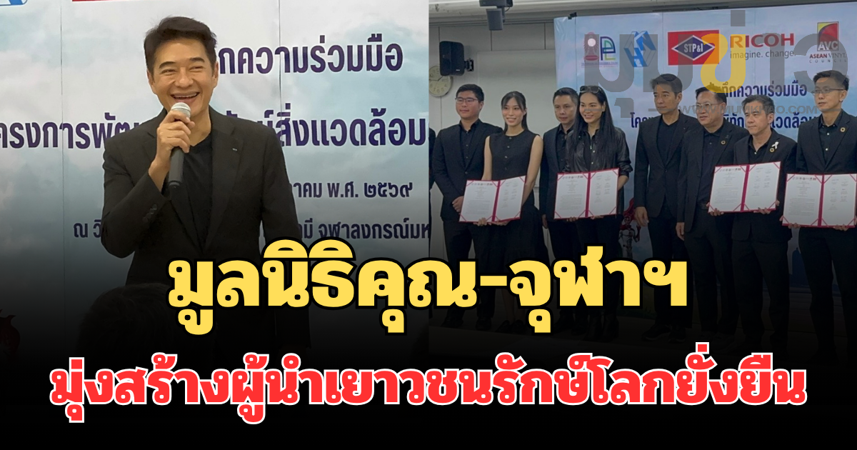 มูลนิธิคุณ-จุฬาฯ ผนึกกำลังภาคเอกชน เดินหน้าโครงการ ผู้พิทักษ์สิ่งแวดล้อมรุ่นเยาว์ ปี 2 มุ่งสร้างผู้นำเยาวชนรักษ์โลกยั่งยืน