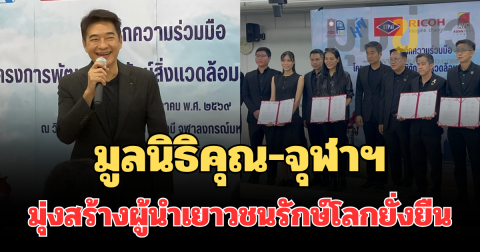 มูลนิธิคุณ-จุฬาฯ ผนึกกำลังภาคเอกชน เดินหน้าโครงการ ผู้พิทักษ์สิ่งแวดล้อมรุ่นเยาว์ ปี 2 มุ่งสร้างผู้นำเยาวชนรักษ์โลกยั่งยืน