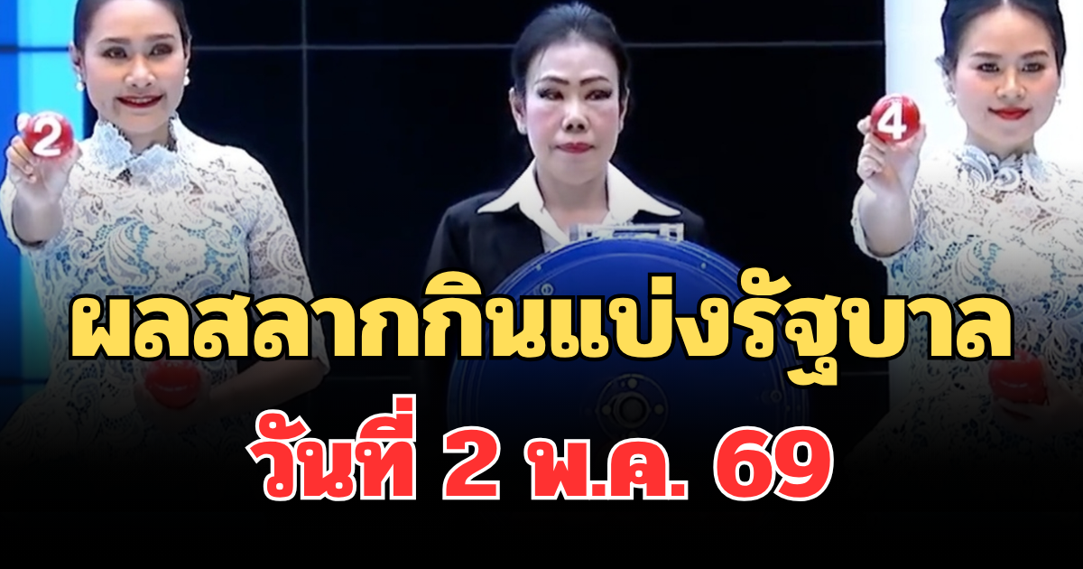 ผลสลากกินแบ่งรัฐบาล วันที่ 2 พ.ค. 69