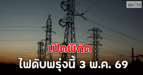 เปิดพิกัด ไฟดับพรุ่งนี้ 3 พ.ค. 69
