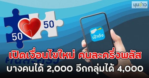 เปิดเงื่อนไขใหม่ คนละครึ่งพลัส บางคนได้ 2,000 อีกกลุ่มได้ 4,000