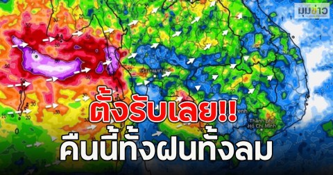 ตั้งรับเลย!! คืนนี้ทั้งฝนทั้งลม