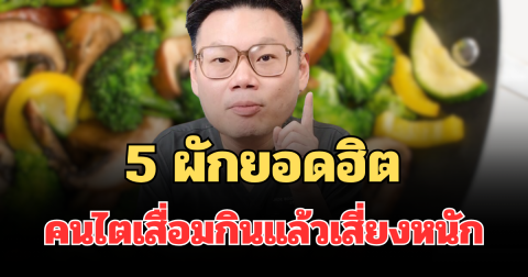 รู้แล้วรีบเลี่ยง! 5 ผักยอดฮิต คนไตเสื่อมกินแล้วเสี่ยงหนัก