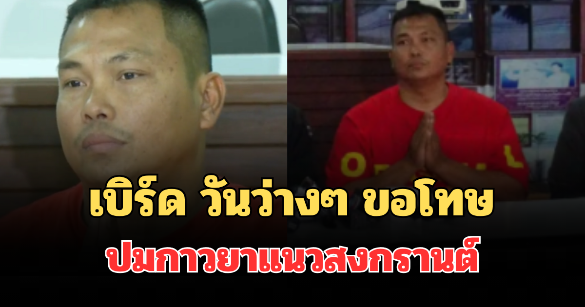 งานเข้าเต็มๆ! เบิร์ด วันว่างๆ น้ำตาคลอ ขอโทษ ปมกาวยาแนวสงกรานต์