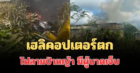 ด่วน! เฮลิคอปเตอร์ตก สมุทรปราการ ไฟลามป่าหญ้า มีผู้บาดเจ็บ
