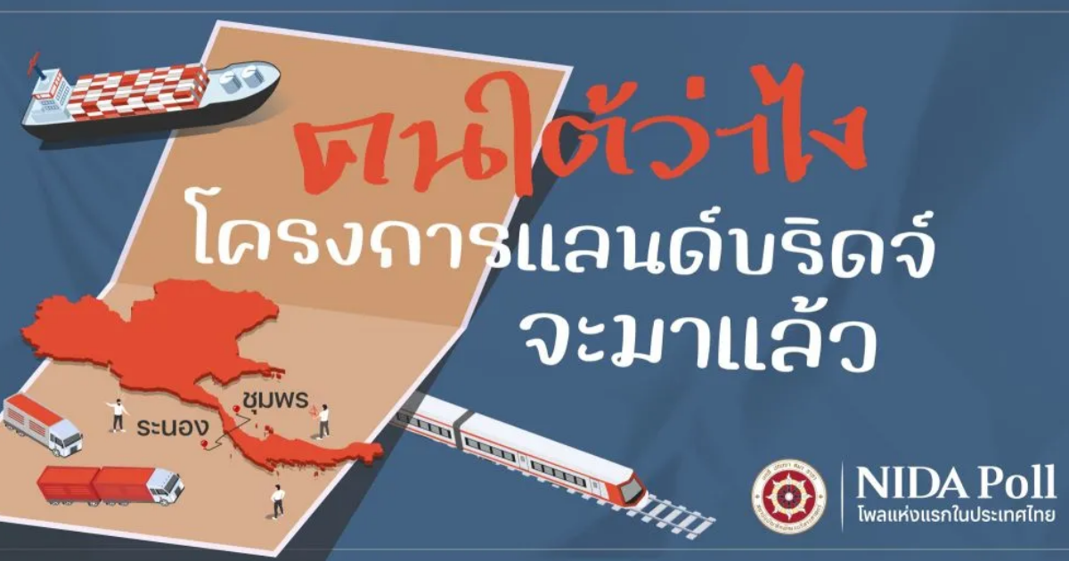 มาแล้ว! ผลสำรวจนิด้าโพล คนใต้ว่าไง กับโครงการแลนด์บริดจ์