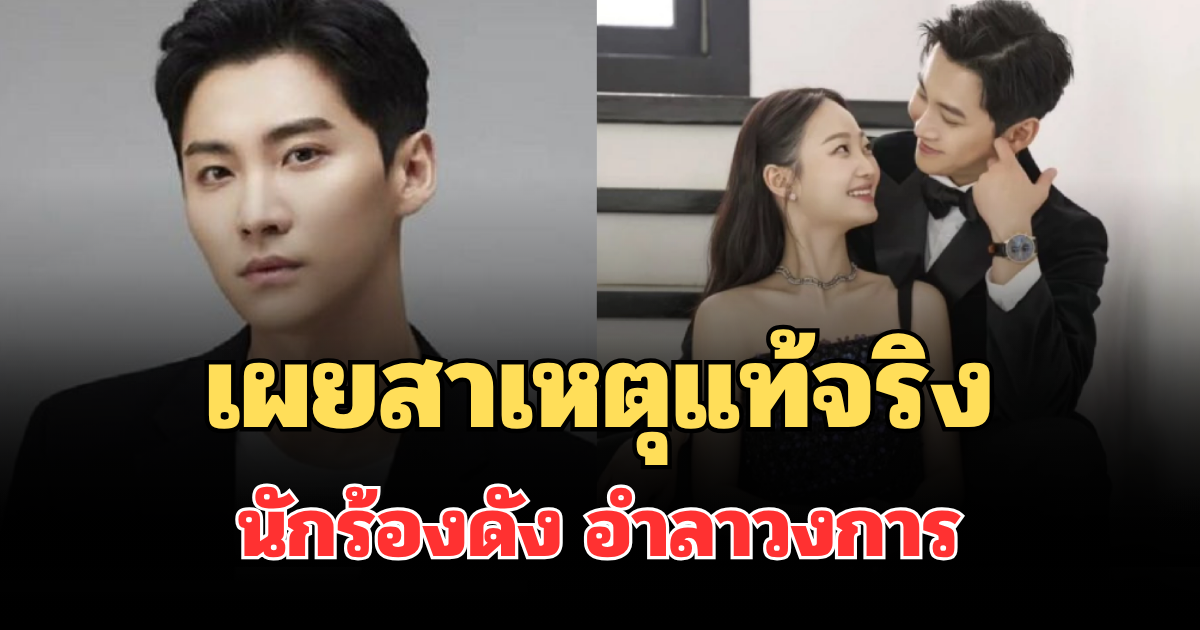 รู้แล้ว! เผยสาเหตุแท้จริง นักร้องดัง อำลาวงการ หลังอยู่มา 15 ปี (ตปท.)