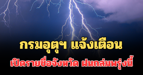ประกาศแล้ว! กรมอุตุฯ แจ้งเตือน เปิดรายชื่อจังหวัด ฝนถล่มพรุ่งนี้ เตรียมรับมือ