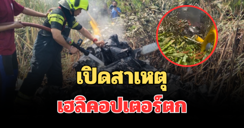 ใจหาย! เผยสาเหตุ เฮลิคอปเตอร์ตก หลังปั๊มน้ำมัน สมุทรปราการ