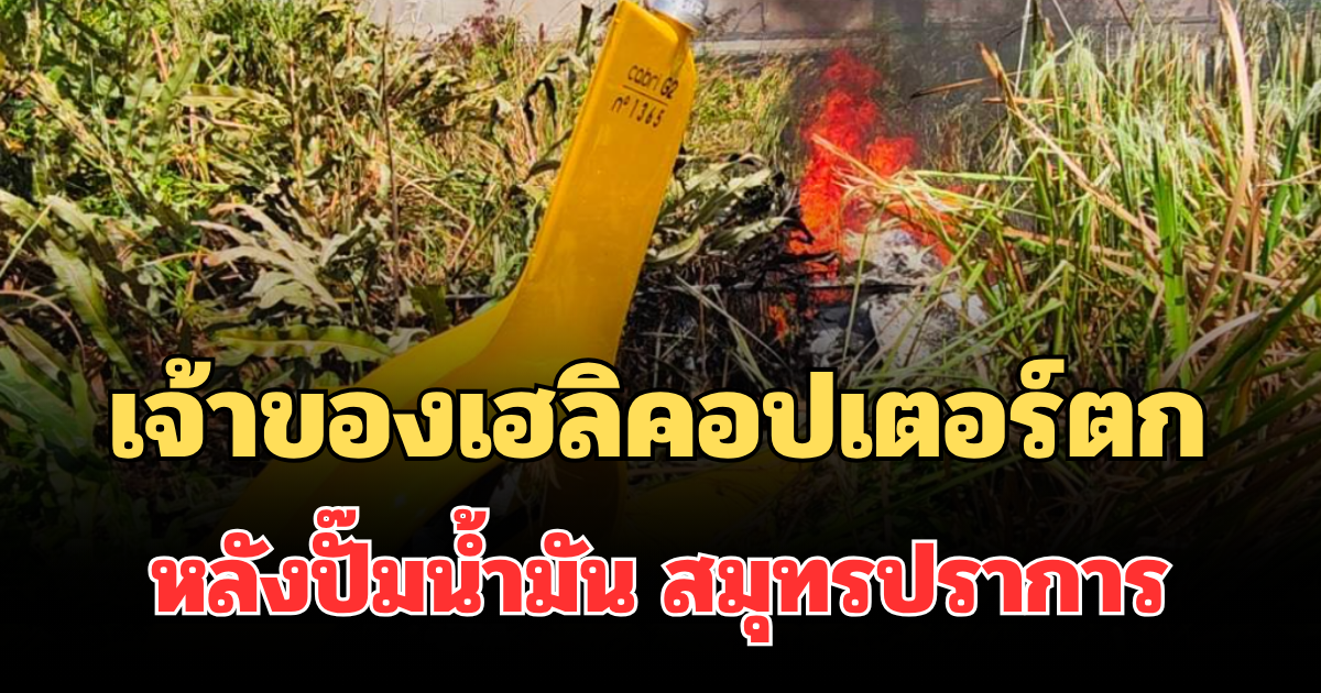 รู้แล้ว! เจ้าของเฮลิคอปเตอร์ตก หลังปั๊มน้ำมัน สมุทรปราการ