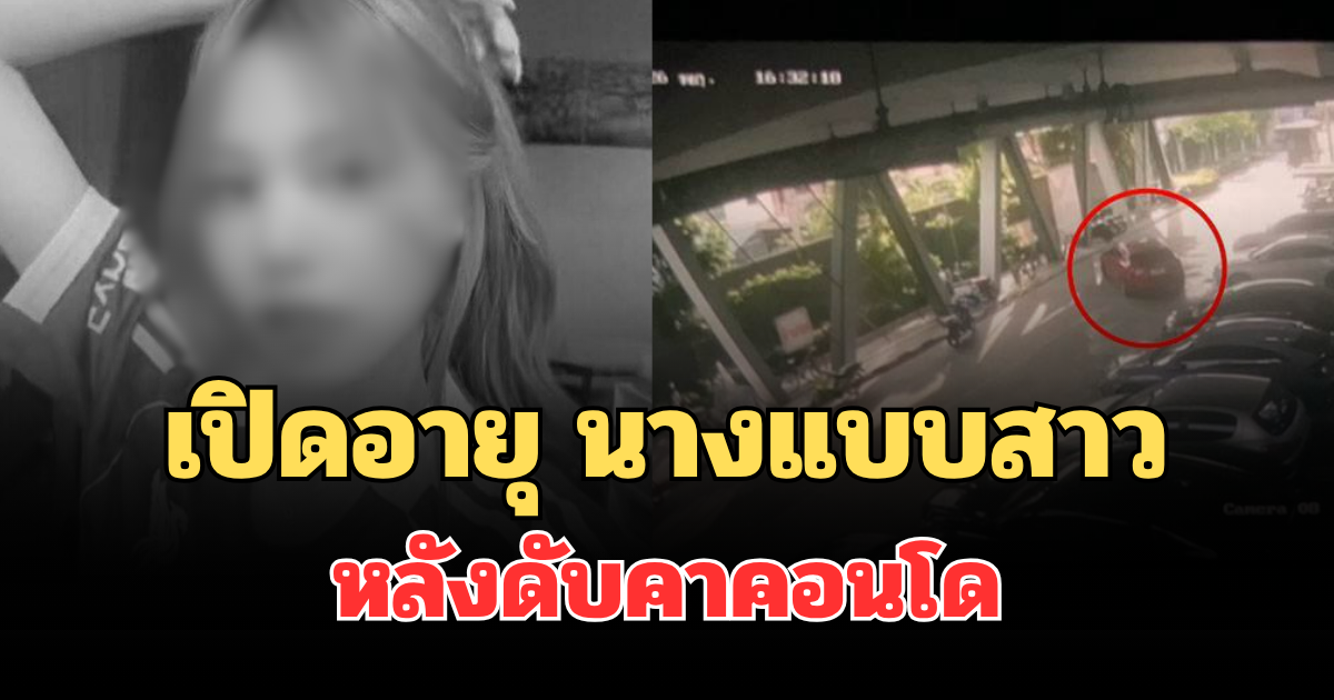 ยิ่งเศร้า! เปิดอายุจริง นางแบบสาว หลังดับคาคอนโด แฟนหนุ่มหายตัว