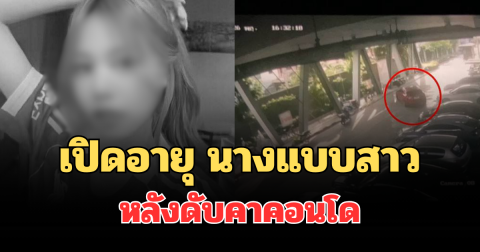 ยิ่งเศร้า! เปิดอายุจริง นางแบบสาว หลังดับคาคอนโด แฟนหนุ่มหายตัว