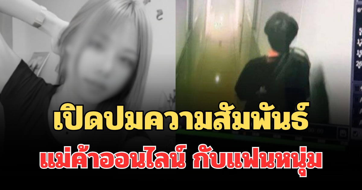 สะเทือนใจ! เปิดปมความสัมพันธ์ แม่ค้าออนไลน์ กับแฟนหนุ่ม ก่อนดับคาคอนโด