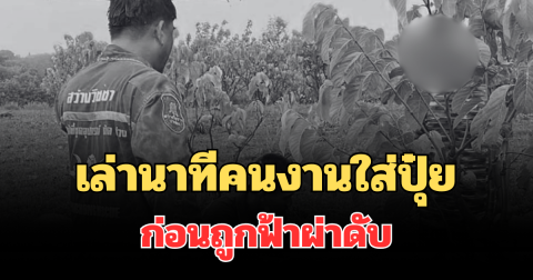 สุดเศร้า! เล่านาทีคนงานใส่ปุ๋ย ในสวนน้อยหน่า ก่อนถูกฟ้าผ่าดับ