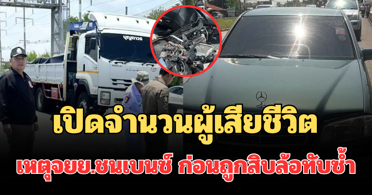 เปิดจำนวนผู้เสียชีวิต เหตุจยย.ข้ามเลนชนเบนซ์ ก่อนถูกสิบล้อทับซ้ำ