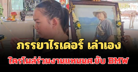 ไร้เงา! ภรรยาไรเดอร์ เล่าเอง ใครโผล่ร่วมงานแทนนักศึกษาขับ BMW หลังชนดับ