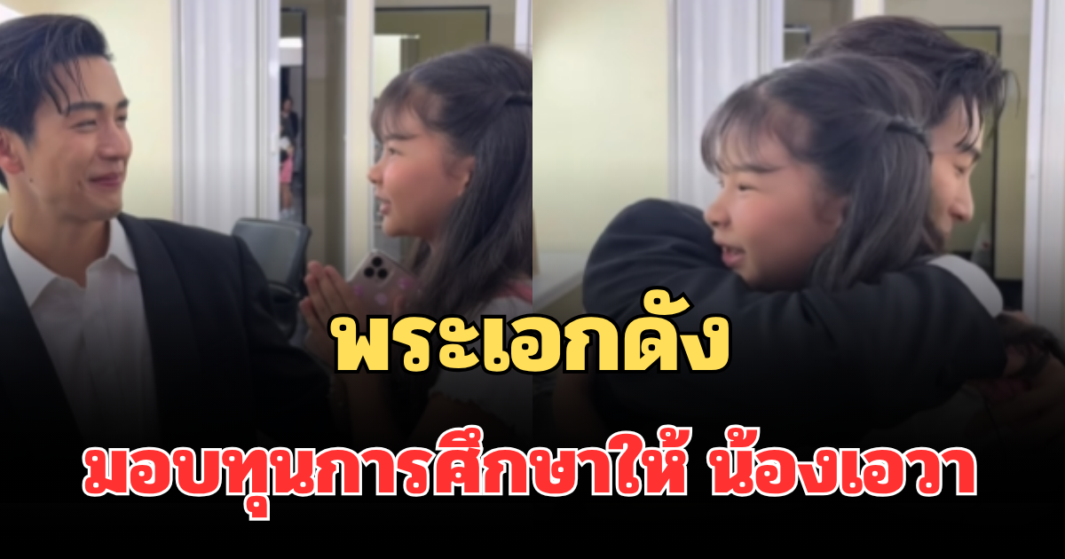 รู้เลยเอ็นดูแค่ไหน! พระเอกดัง มอบทุนการศึกษาให้ น้องเอวา ลูกสาวแดนนี่